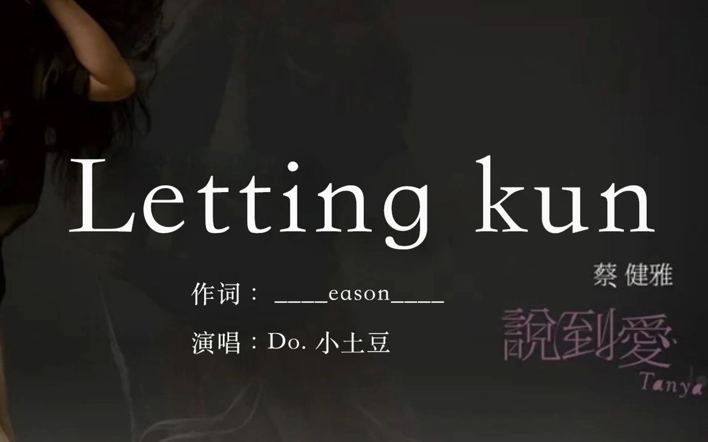 [图]《Letting kun》第25届全球华人金曲淘汰曲目