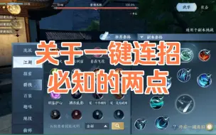 Télécharger la video: 逆水寒手游一键连招必知的两点