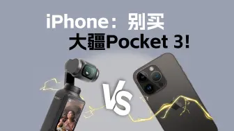 Скачать видео: 别买大疆Pocket3？VS iPhone15ProMax！