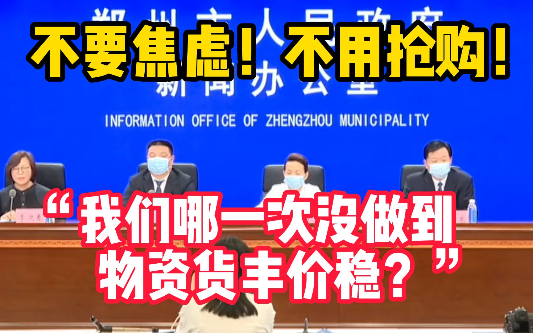 请郑州市民不要焦虑不用抢购生活物资!“我们哪一次没做到物资货丰价稳?”哔哩哔哩bilibili