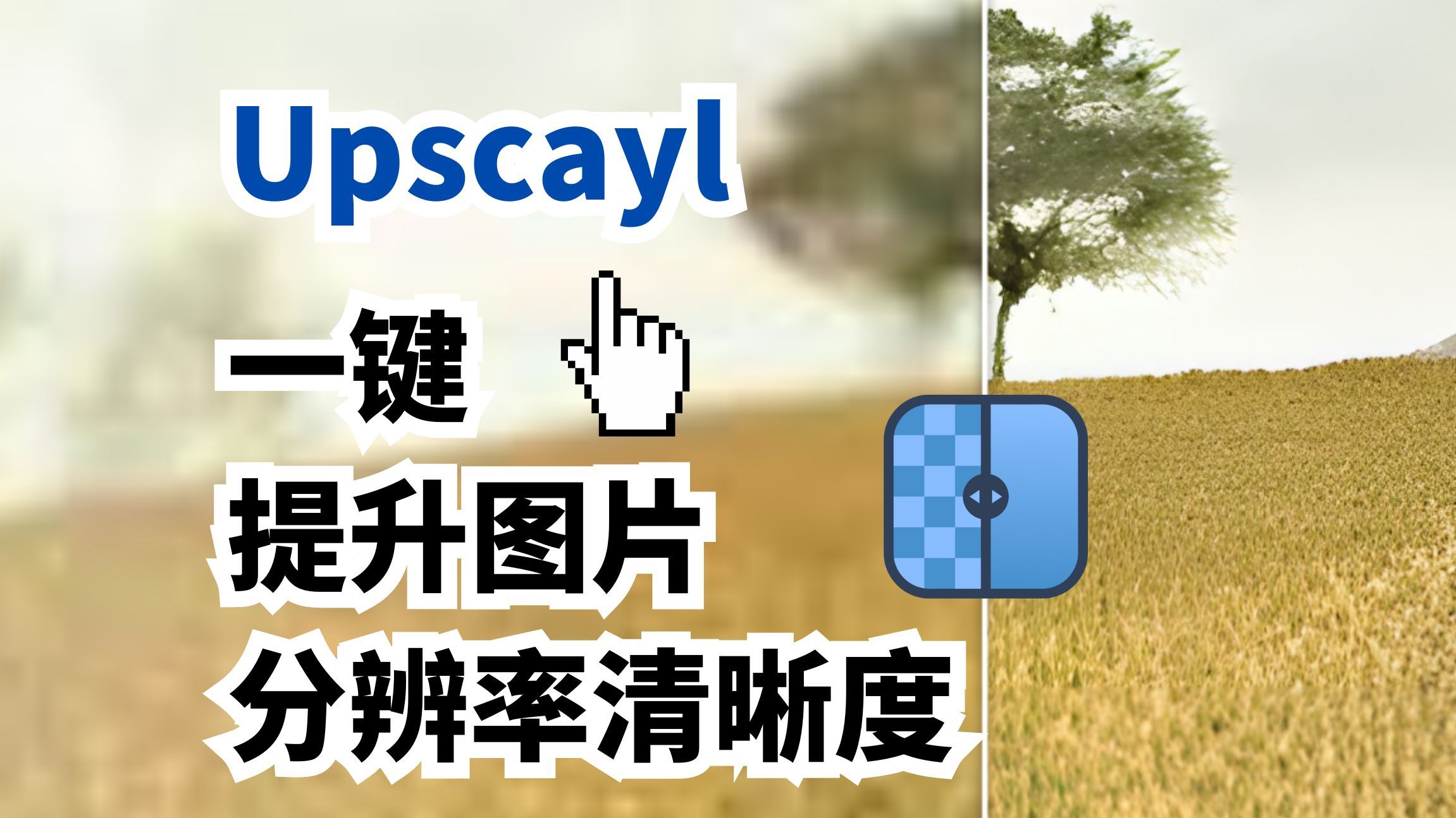 Upscayl | AI一键提升图片分辨率和清晰度获得高清照片头像壁纸 | 操作简单无需注册登录免费使用哔哩哔哩bilibili