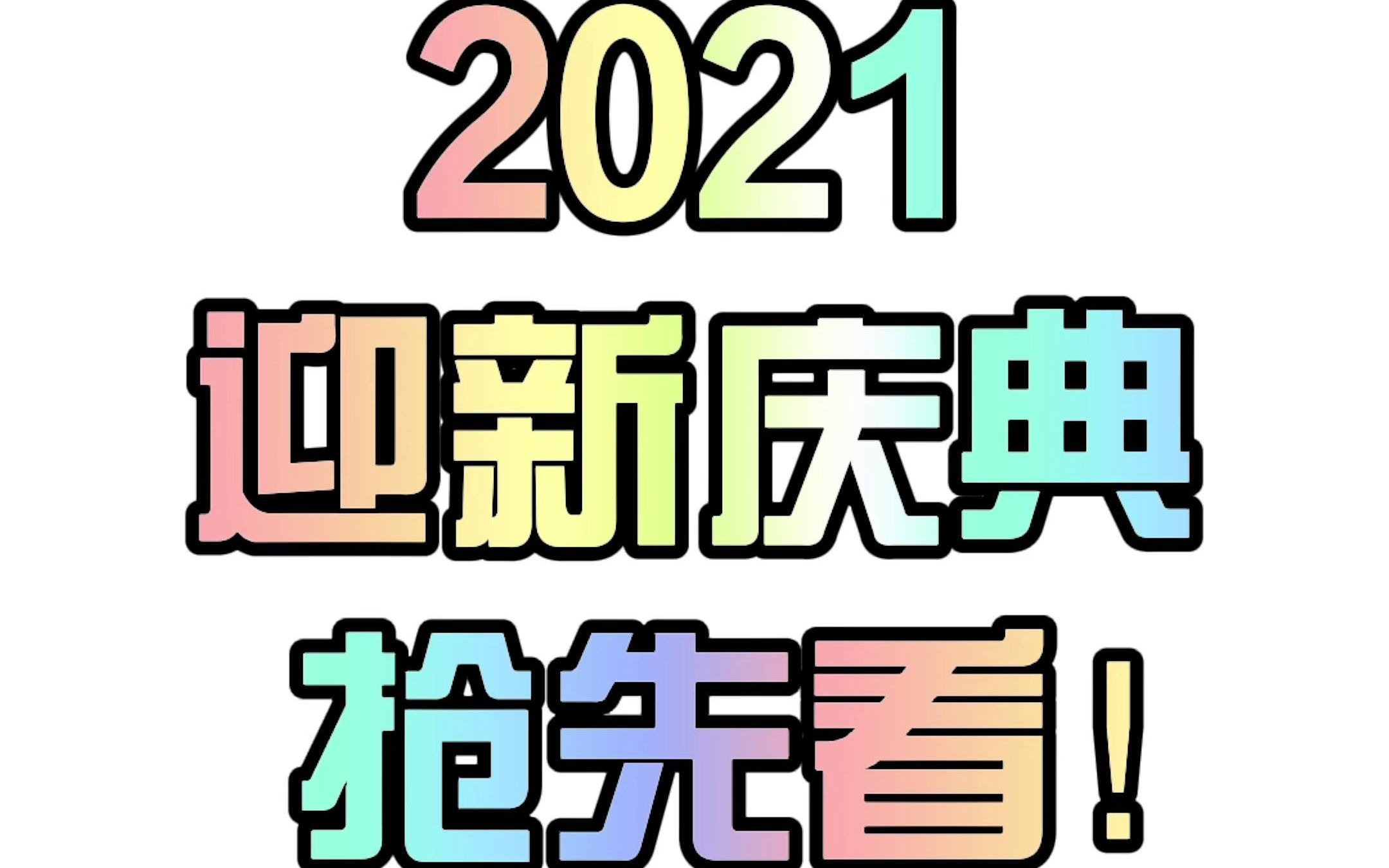 2021级迎新庆典回放提前看!#北京城市学院 #大学生活 #开学典礼哔哩哔哩bilibili