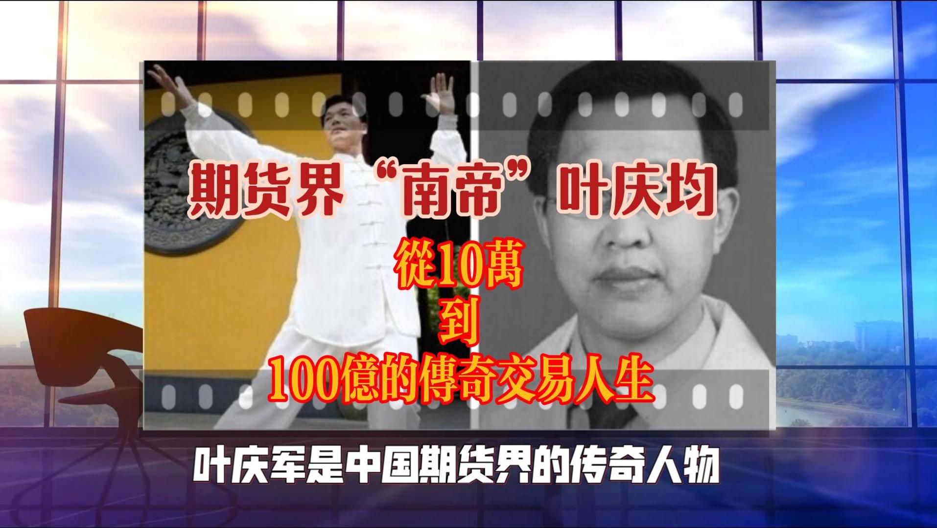 期货界“南帝”叶庆均从10万到100亿的传奇交易人生哔哩哔哩bilibili