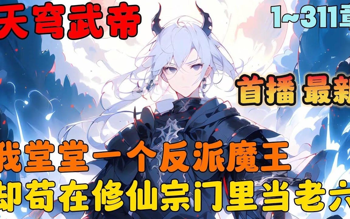 [图]🔥【首播】《师尊：这个冲师逆徒才不是圣子》💥1-311章节：我堂堂一个反派大魔王，却苟在修仙宗门里当老六，只因我的师尊是传说中的天香之体，只要能与她一起修炼