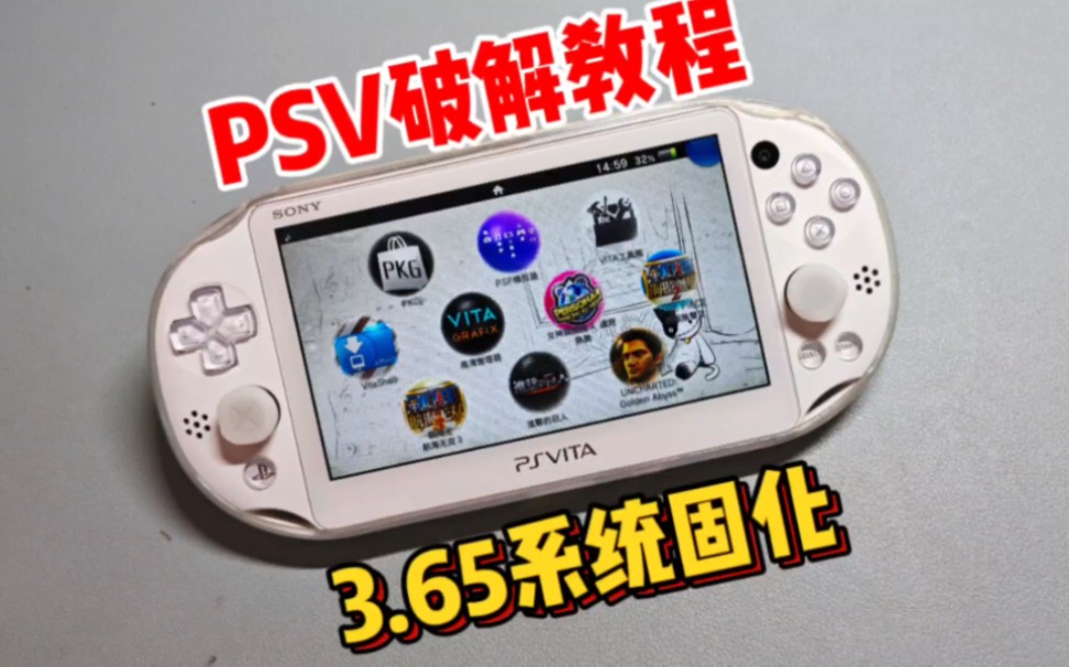 5分钟破解PSV(附工具)哔哩哔哩bilibili