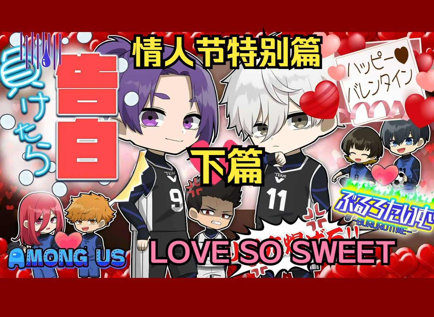 【蓝色监狱声真似/熟】下篇情人节特别企划 LOVE SO SWEET/蓝色监狱专业小红娘蜂乐宝宝 【蓝锁】【amongus】网络游戏热门视频