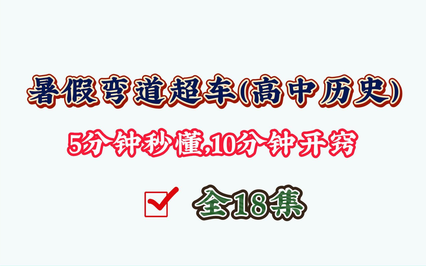 [图]【高一历史 全18集】高中历史上册高一历史必修一必修1历史上册~《诸侯纷争与变法运动》