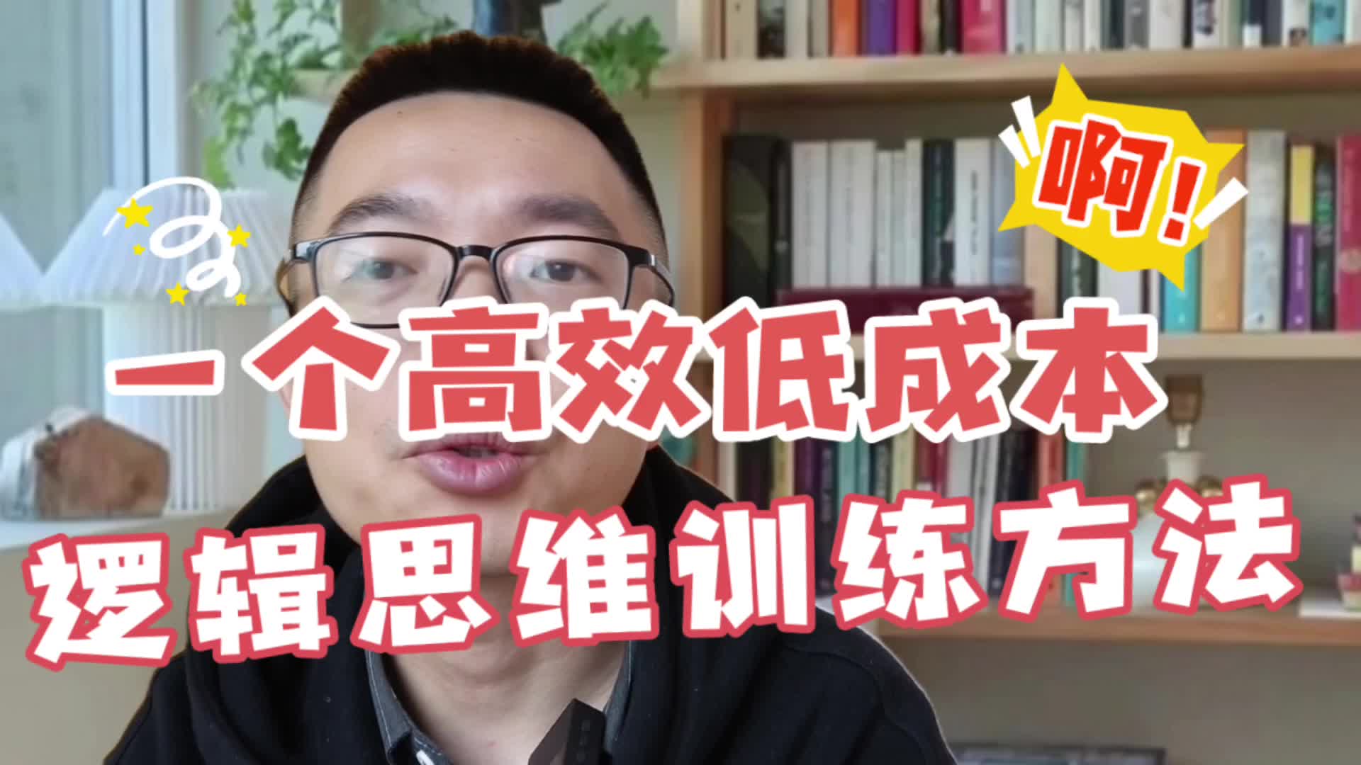 [图]一个高效低成本的逻辑思维训练方法