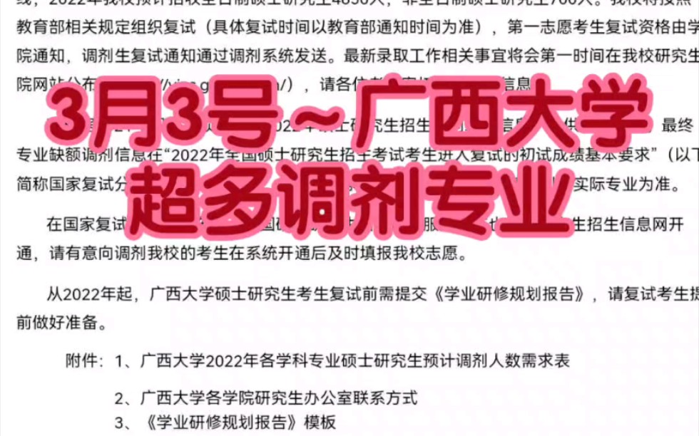 3月3号,22考研广西大学调剂小清华,超多调剂专业哔哩哔哩bilibili