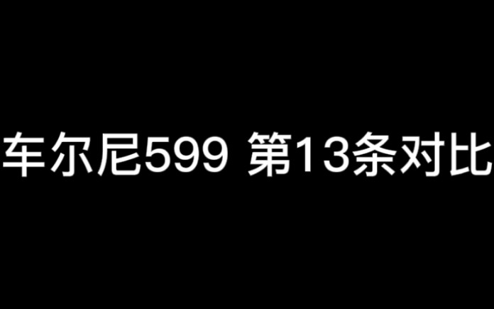 [图]车尔尼599 第13条自学