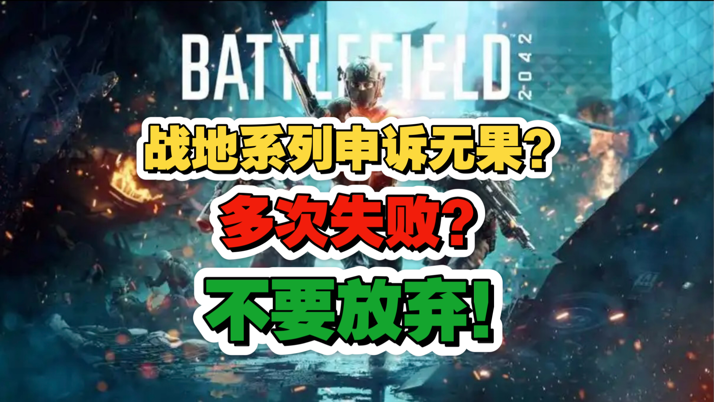 EA,战地系列最新申诉方案解析,100%适用于所有战地系列任何情况!