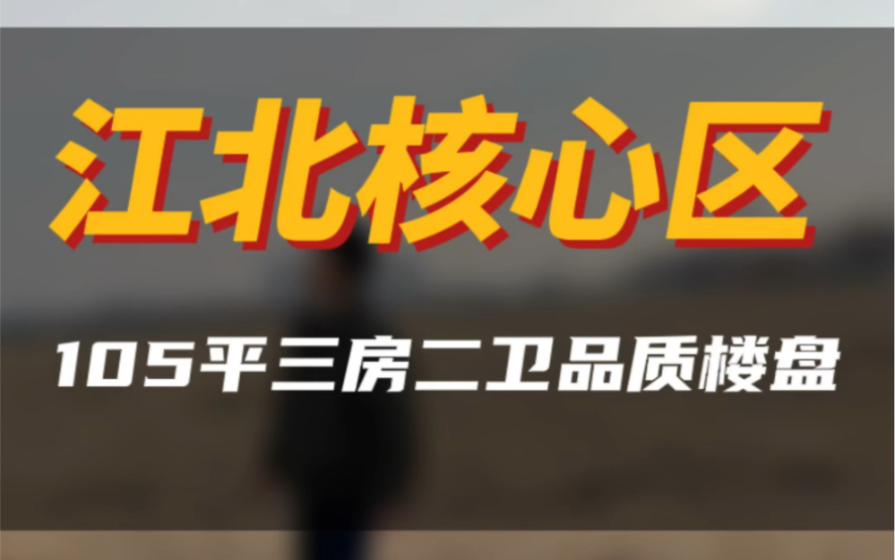 你眼里的荒,我眼里的未来,江北核心区那个签“保价协议”的楼盘朋友#实景拍摄带你看房 #南京买房 #南京新房 #南京阿嵇说房 #同城热门哔哩哔哩bilibili