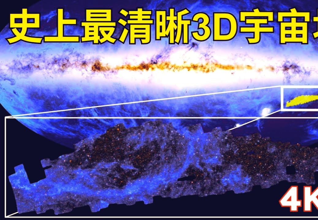 史上最清晰3D宇宙地图:未来宇宙探索哔哩哔哩bilibili