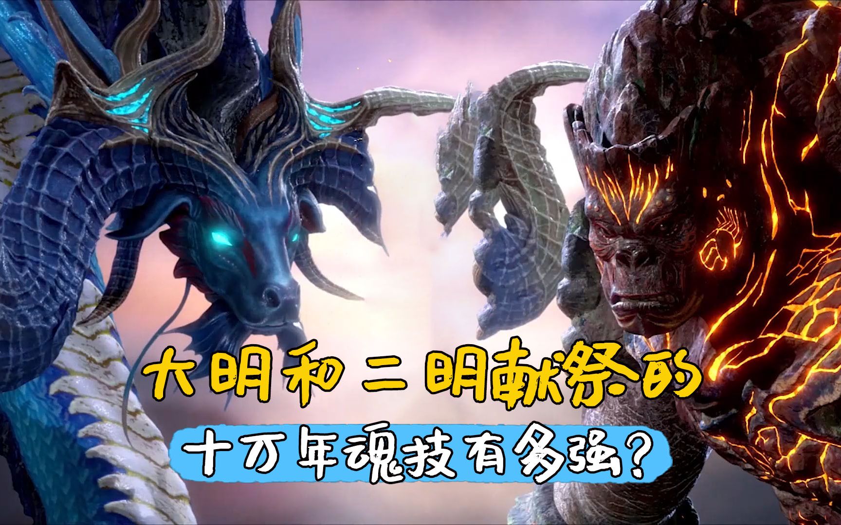 斗罗大陆:大明和二明献祭的十万年魂技有多强?大明直接完成龙化