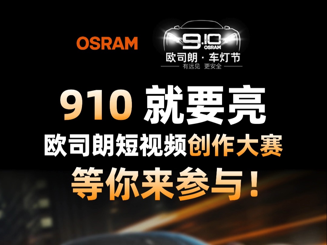 910 就要亮! 欧司朗短视频创作大赛等你来参加!哔哩哔哩bilibili