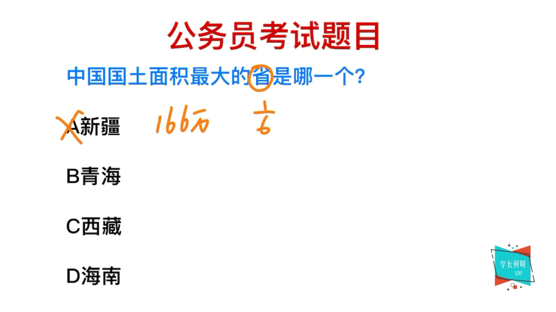 公务员考试:中国国土面积最大的省是哪个?很多干部都不知道哔哩哔哩bilibili