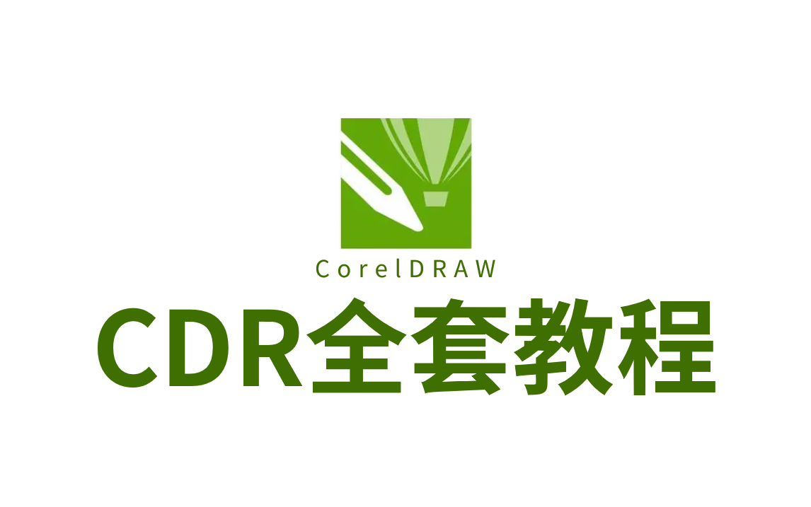 [图]【CorelDRAW教程】从入门到精通实战 通俗易懂 平面设计教程[全49集]