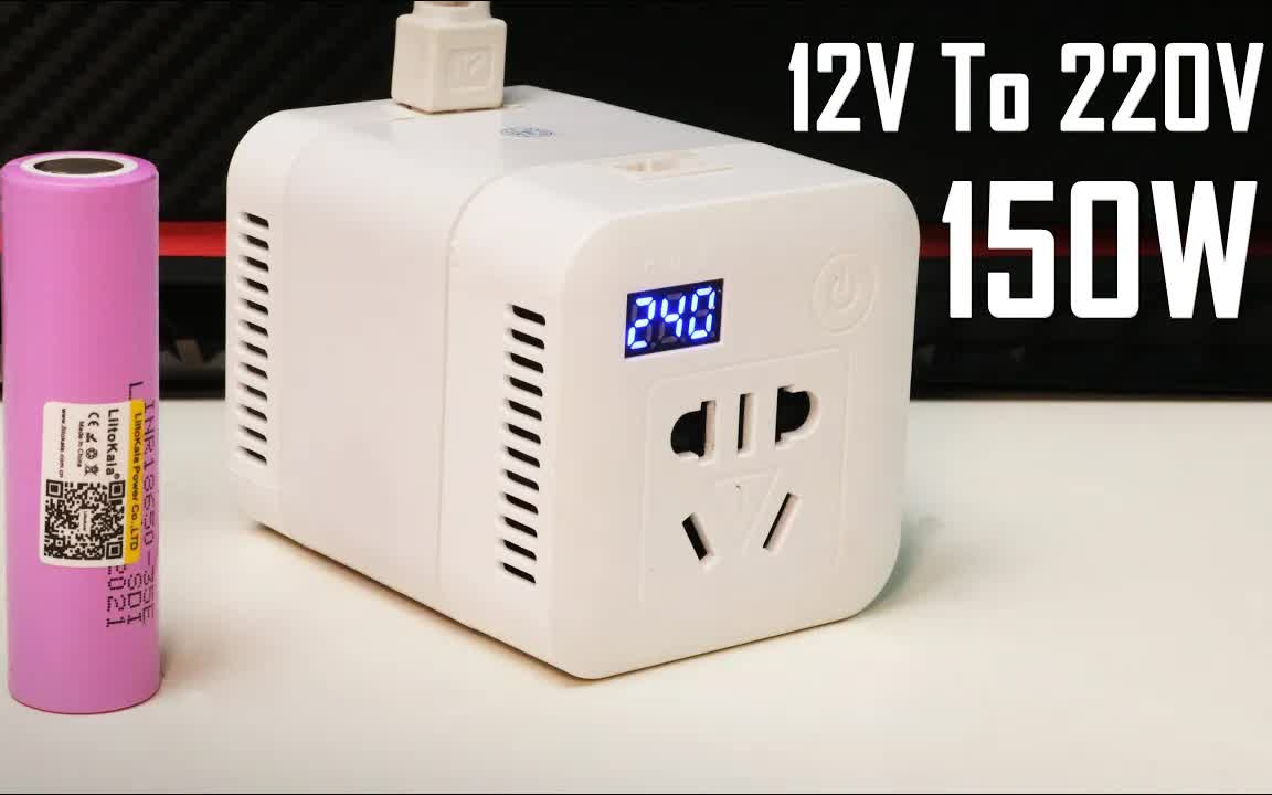 12v转220v电源逆变器150w测试逆变器哔哩哔哩bilibili