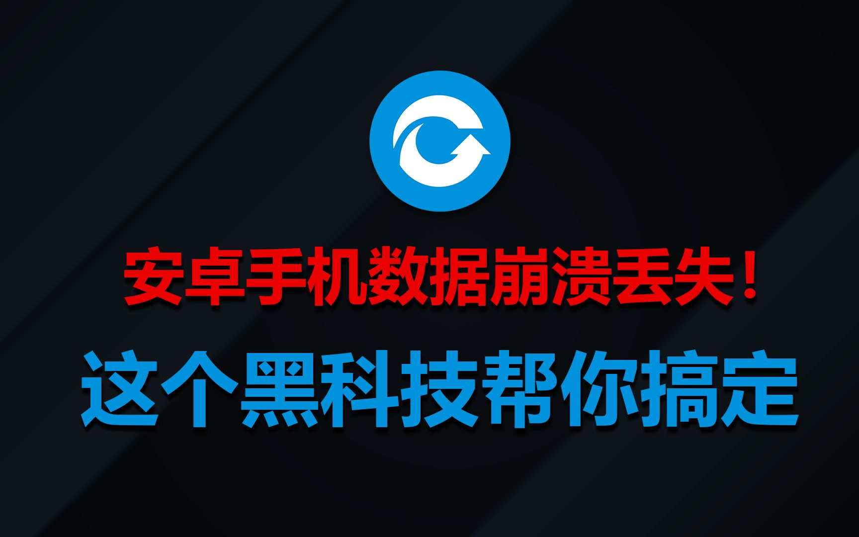 安卓手机数据恢复——失易得数据恢复 强悍功能 黑科技 引领你的生活哔哩哔哩bilibili