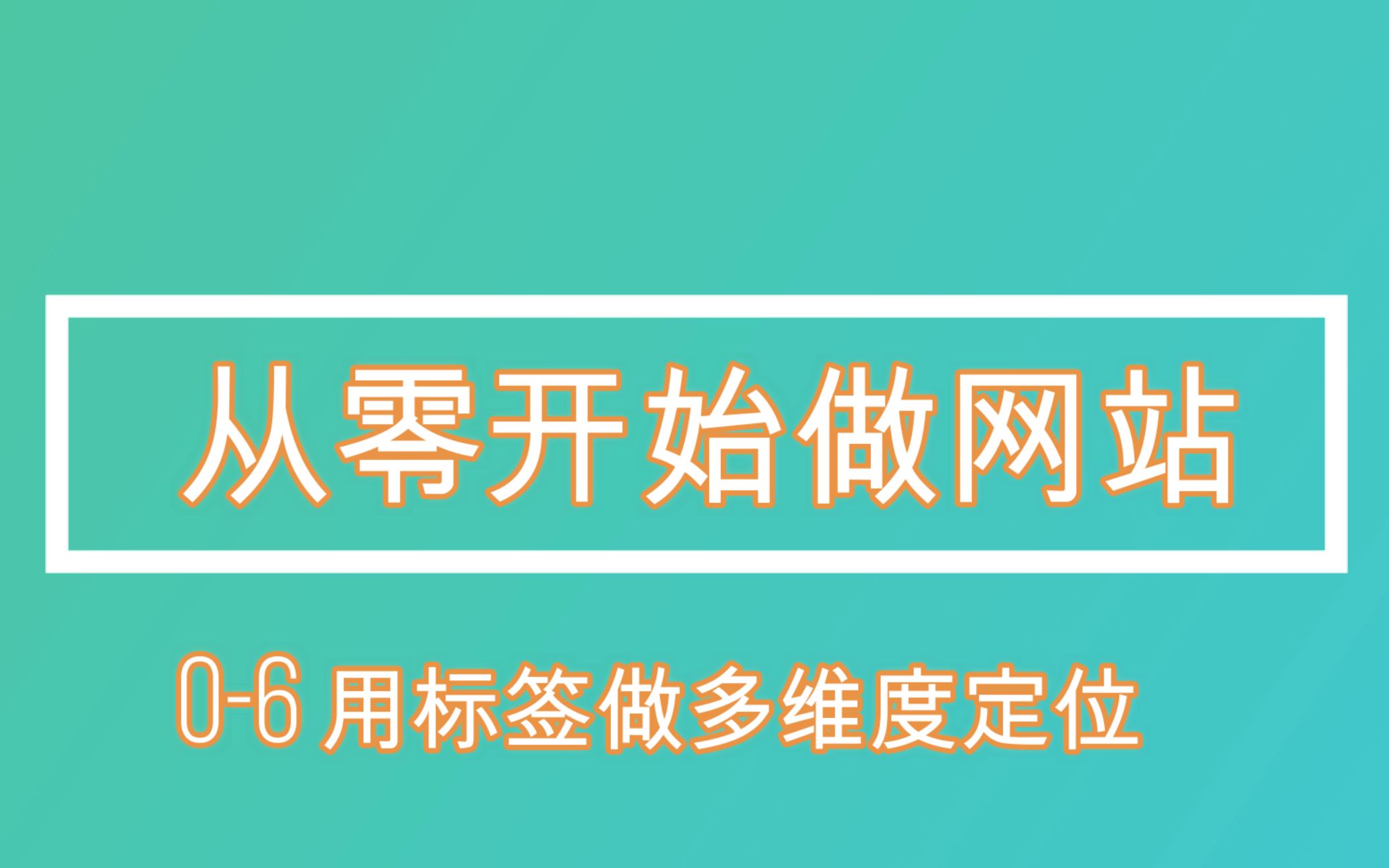 【从零开始做网站06用标签做多维度定位】哔哩哔哩bilibili