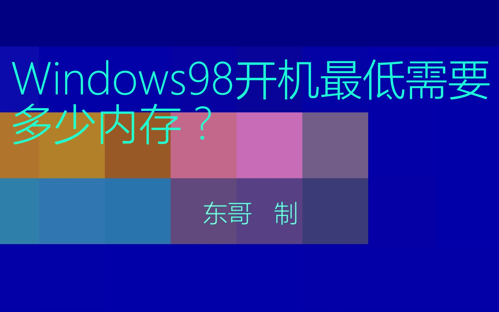 科普windows98开机最低需要多少内存