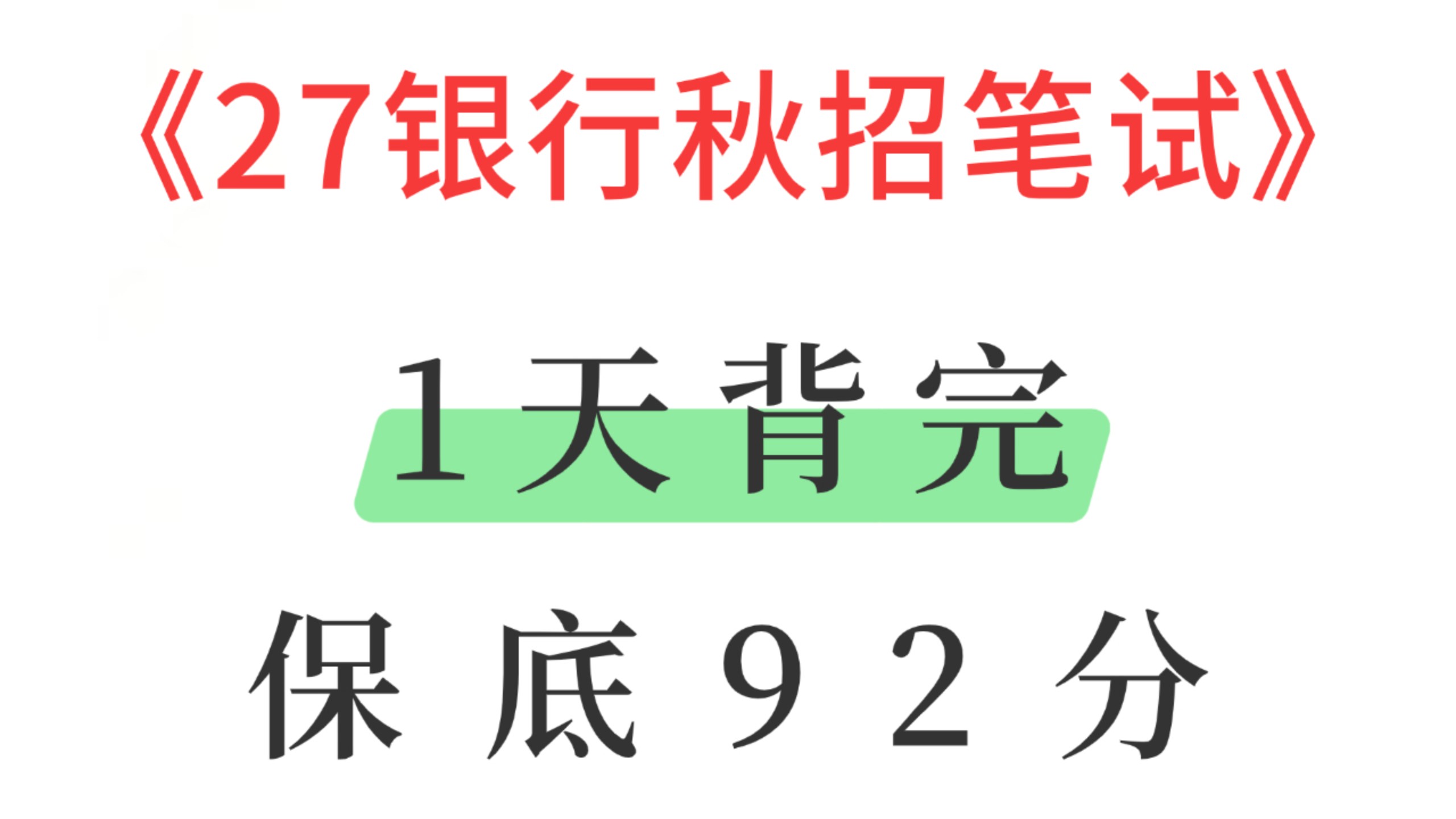 有救了！27六大行银行秋招笔试必背考点速记已出，赶紧背体验秒题快乐！2027年银行招聘考试中国建设银行中国农业银行中国工商银行中国银行中国邮