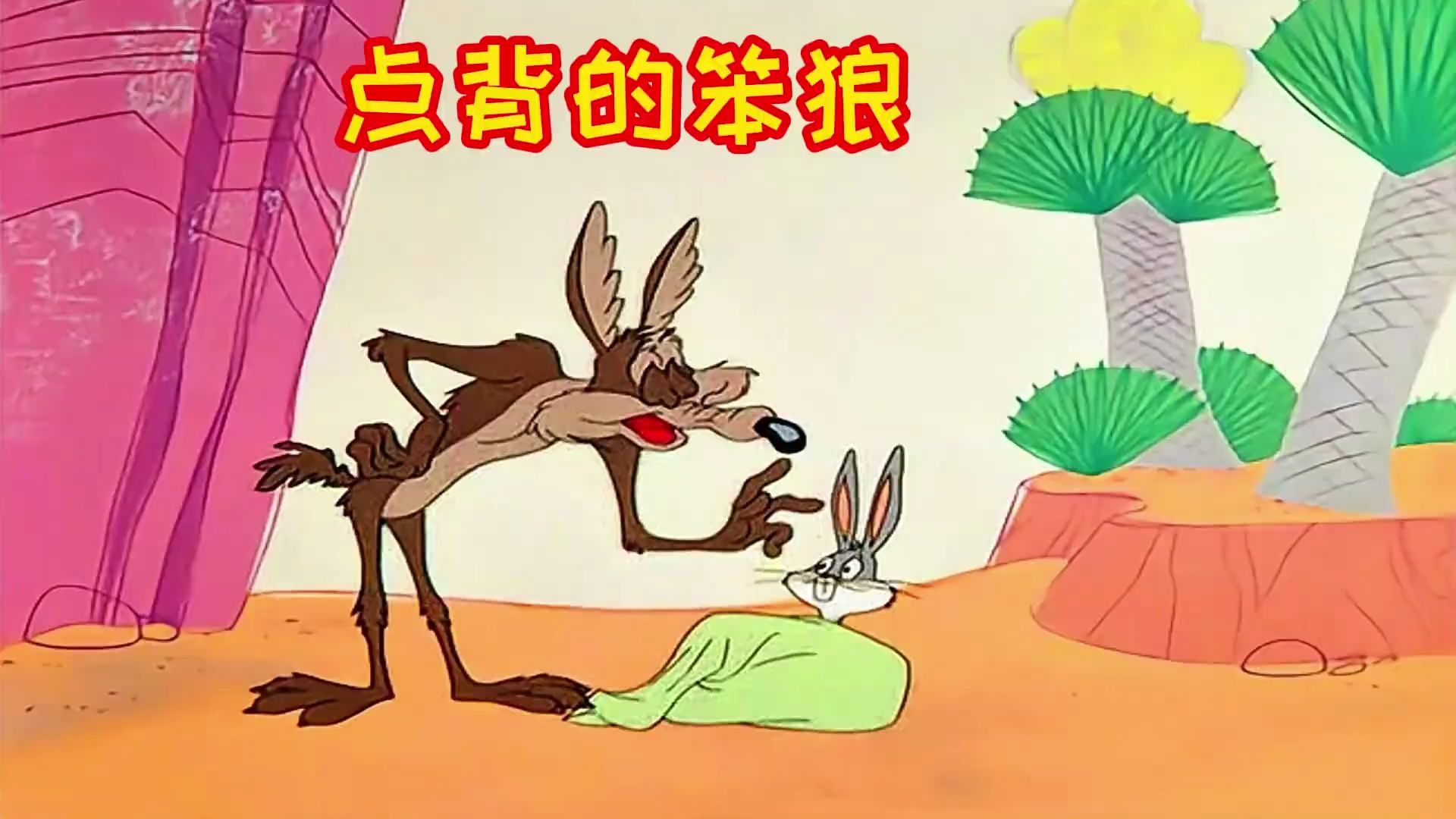 搞笑配音_歪心狼想吃兔八哥,费劲周折,最后受伤的总是自己