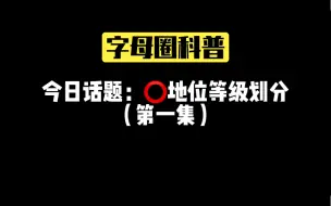 Télécharger la video: 字母圈「地位等级划分」