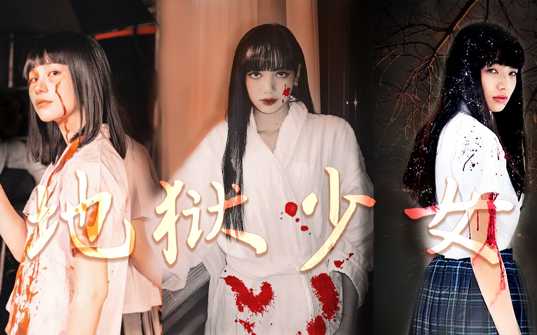 传说撒旦有三女 || 娜诺×lisa×小松菜奈 || 在雾里