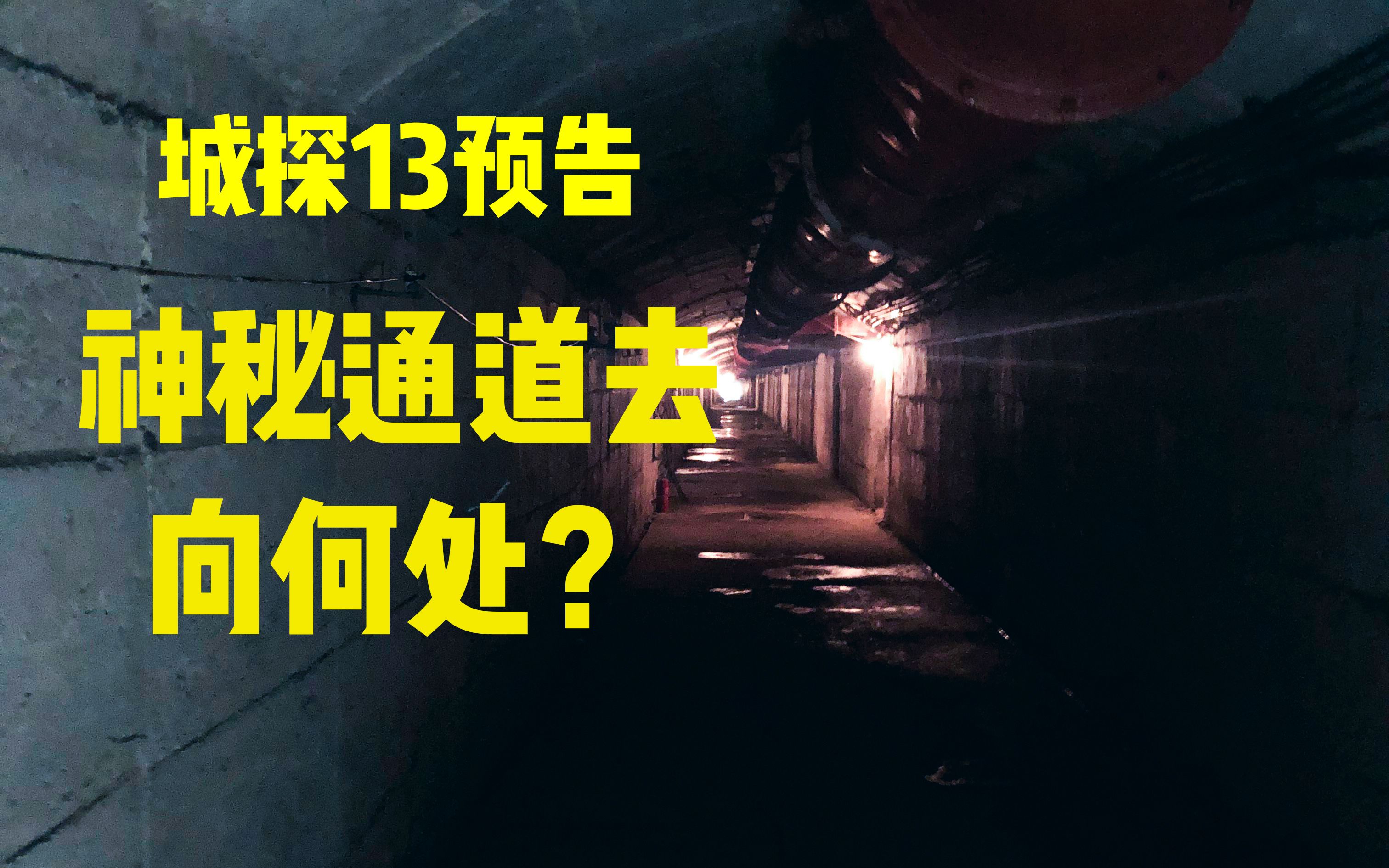 城市探险13预告:幽长通道去向何处?复古门后隐藏着什么?洞中之水来自哪里?哔哩哔哩bilibili