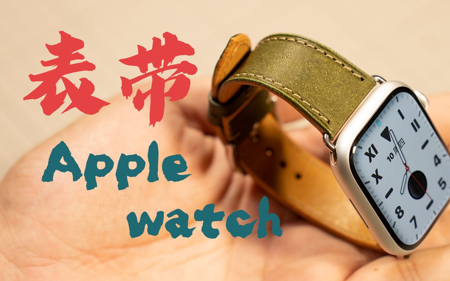 拾革工坊:沉浸式体验!用意大利pueblo植鞣牛皮打造Apple Watch表带,让你的手腕成为时尚巅峰!【第14期】哔哩哔哩bilibili