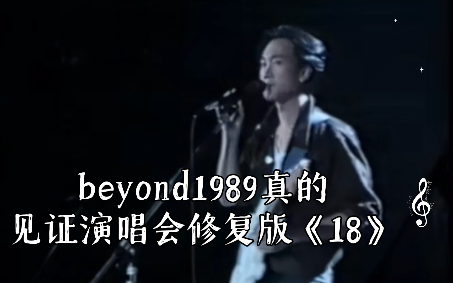 [图]beyond1989真的见证演唱会修复版《18》