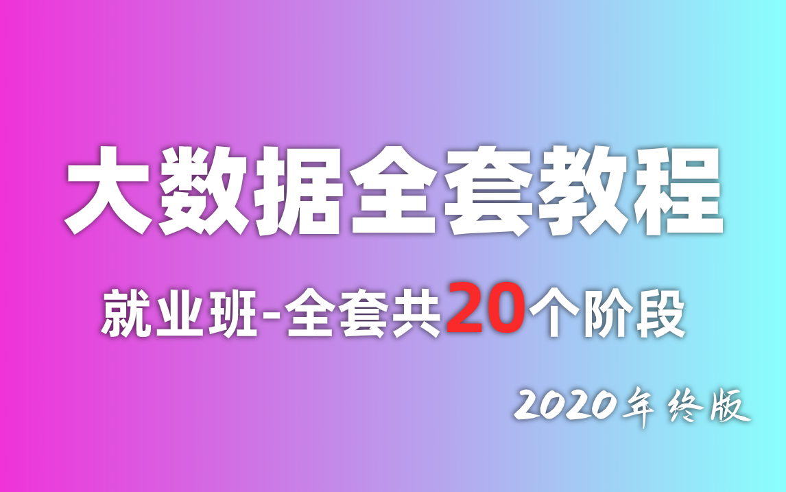 [图]大数据全套教程_大数据入门_大数据分析_大数据课程_大数据时代_大数据专业_大数据技术_大数据面试_大数据杀熟__大数据生活_大数据基础_大数据视频教程