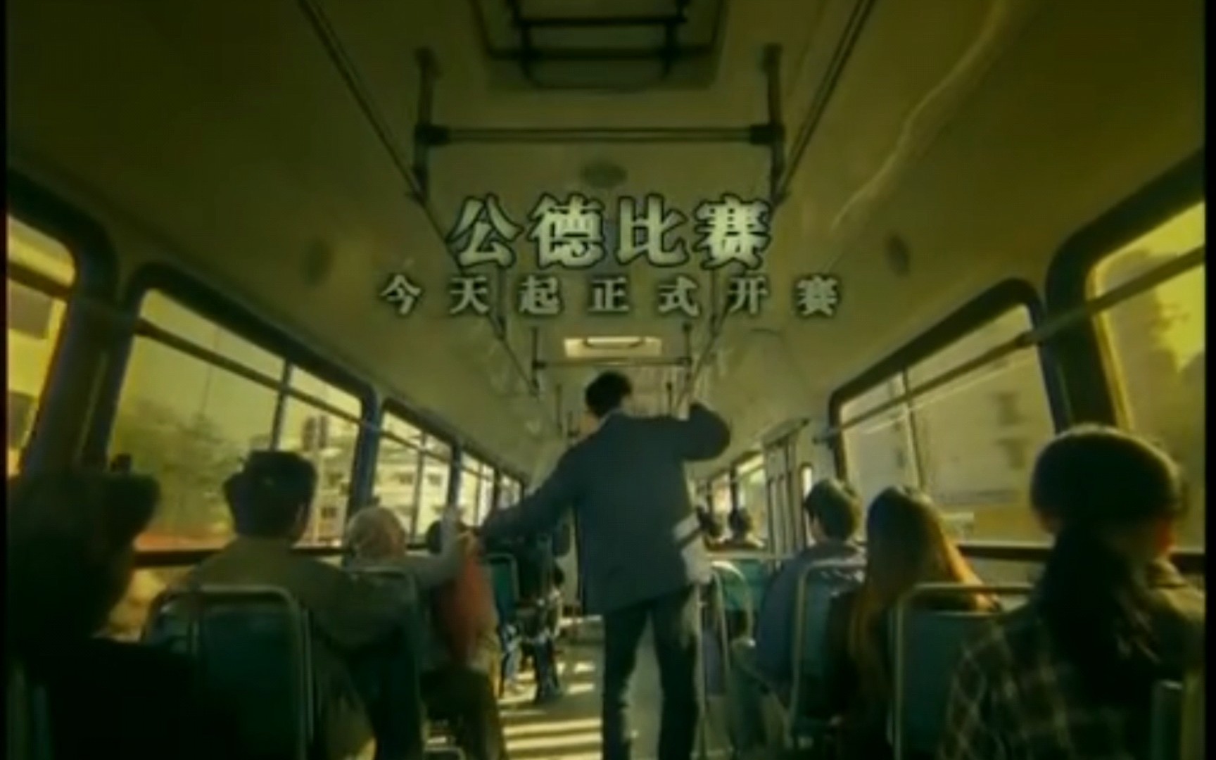 【扬正气促和谐公益广告展播】公德比赛让座篇