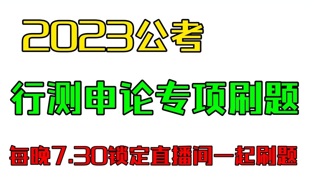 [图]2023国省考行测、申论专项刷题——李铁团队