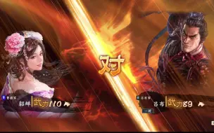 Download Video: 【三国志14】满战力的貂蝉能打赢吕布吗？