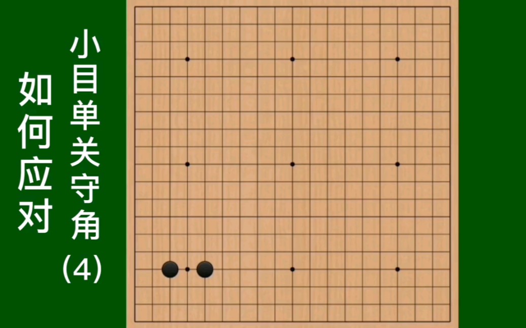 围棋实战,如何应对小目单关守角4.围棋行棋手段,试应手.哔哩哔哩bilibili