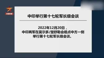 Download Video: 中印两军举行第十七轮军长级会谈：尽快解决剩余问题