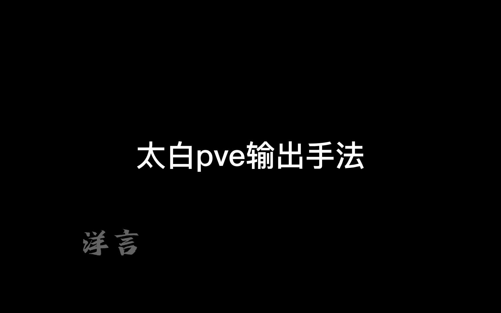 [图]太白pve输出手法