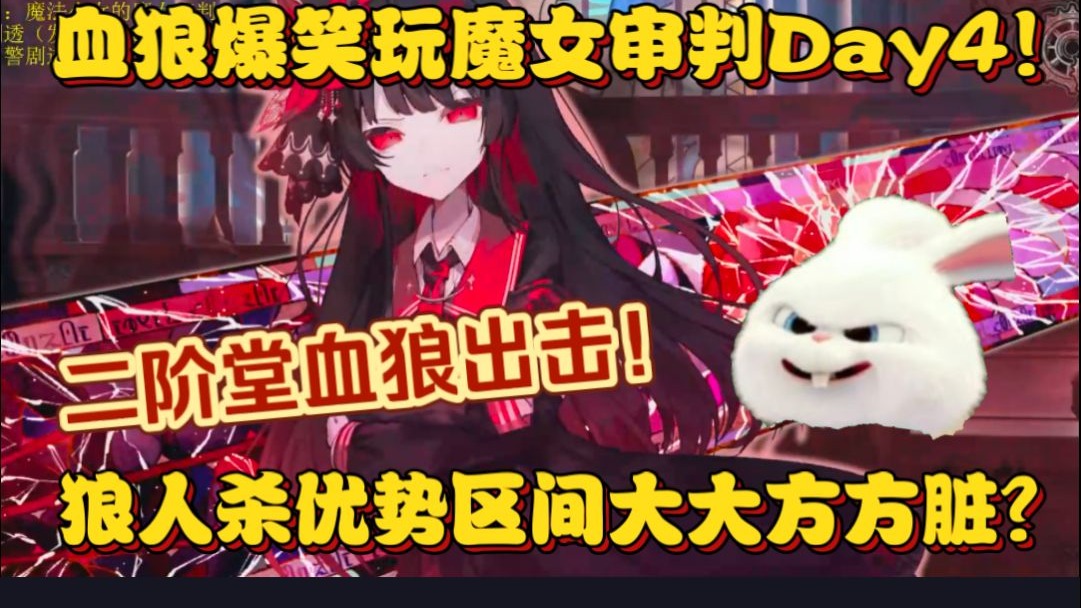 【血狼/录播】希罗破军出击!血狼玩魔女审判Day4!大大方方脏人优势区间?-枕默老师-枕默老师-哔哩哔哩视频