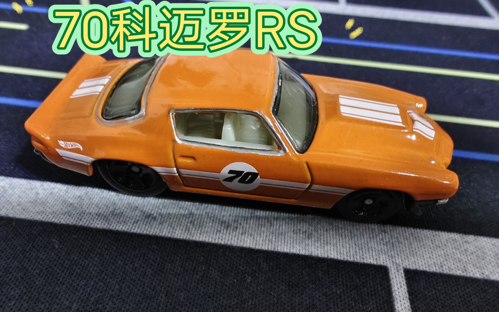 风火轮普卡 70款雪佛兰科迈罗rs