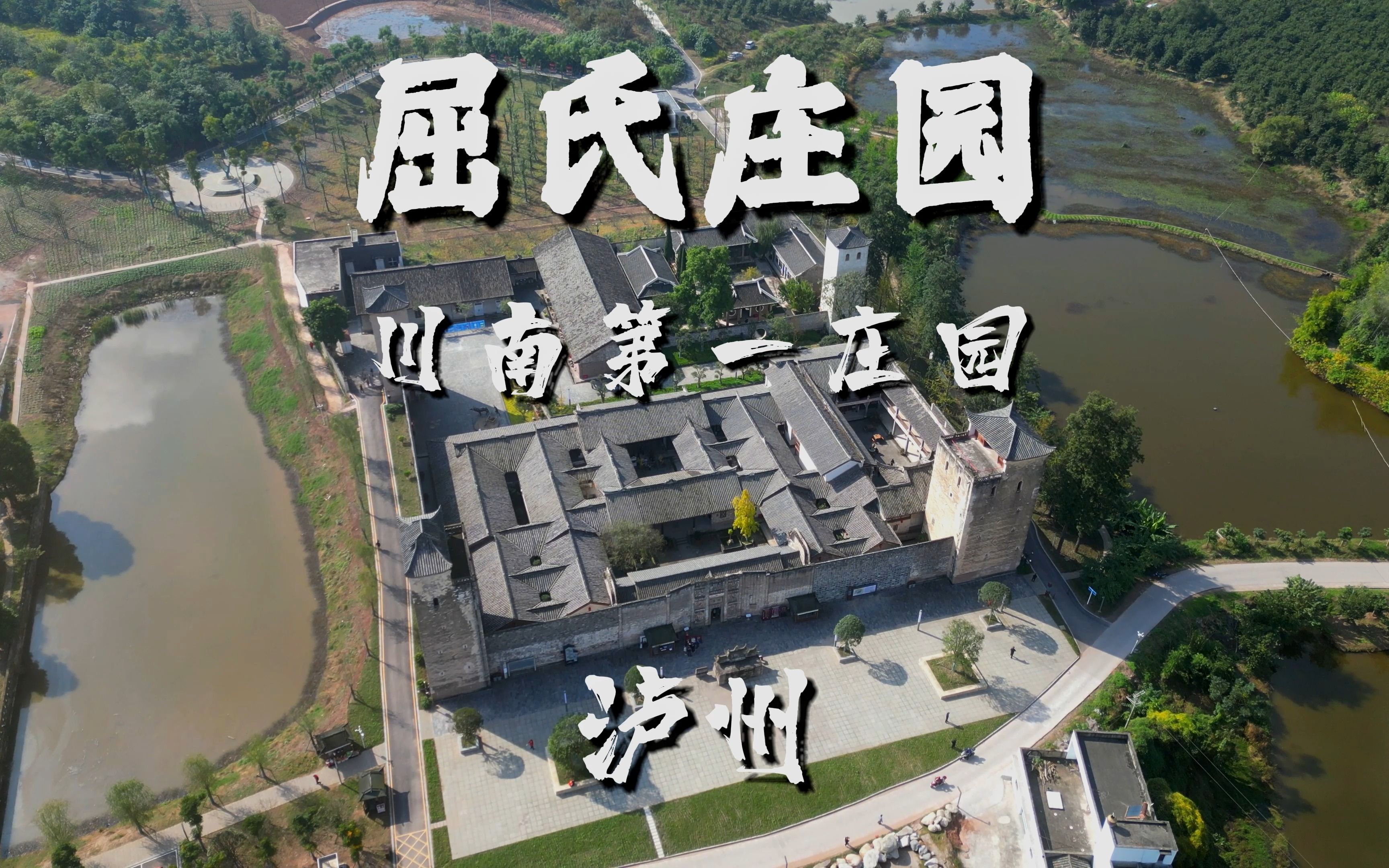 航拍泸州-屈氏庄园