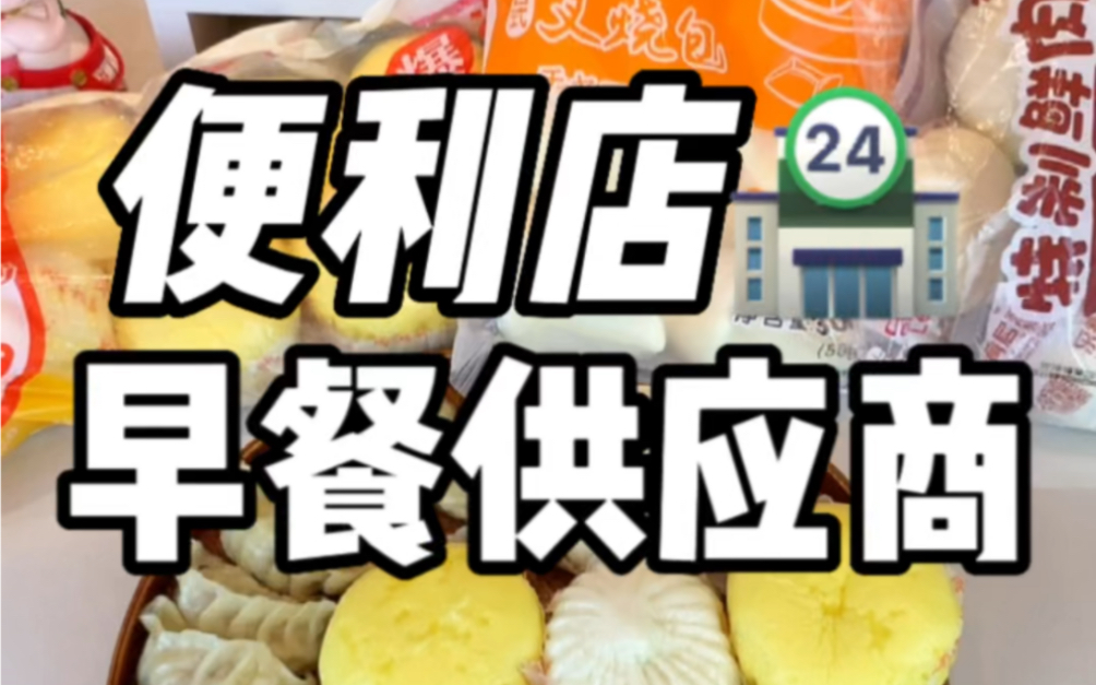 便利店早餐供应商我挖到了