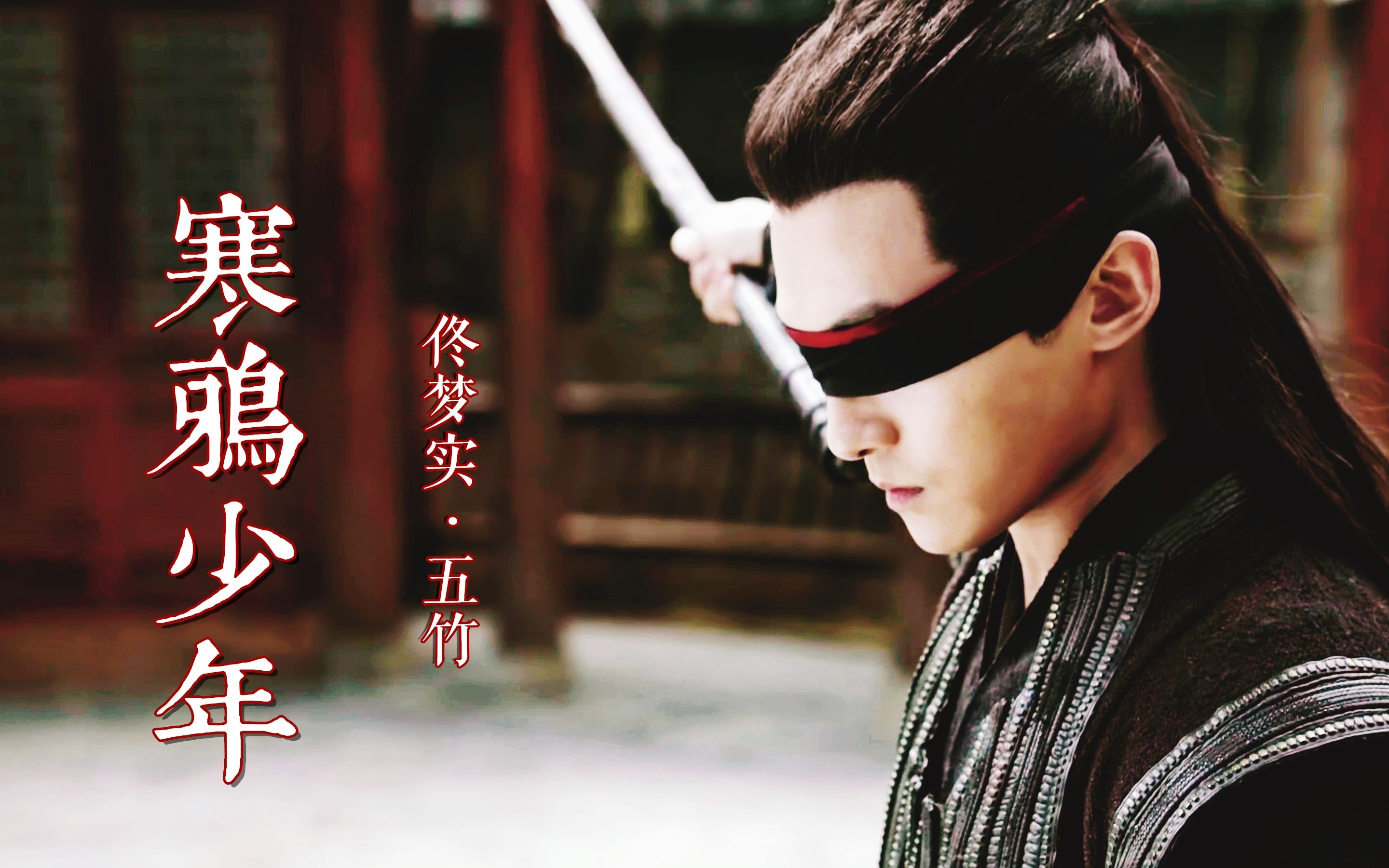 【佟梦实】【五竹|打戏混剪】寒鸦少年