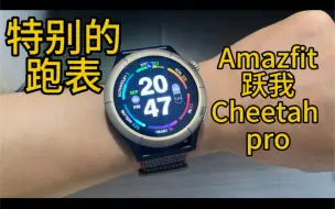 Download Video: 跑表还有这种操作？ | Amazfit跃我Cheetah  pro体验测评