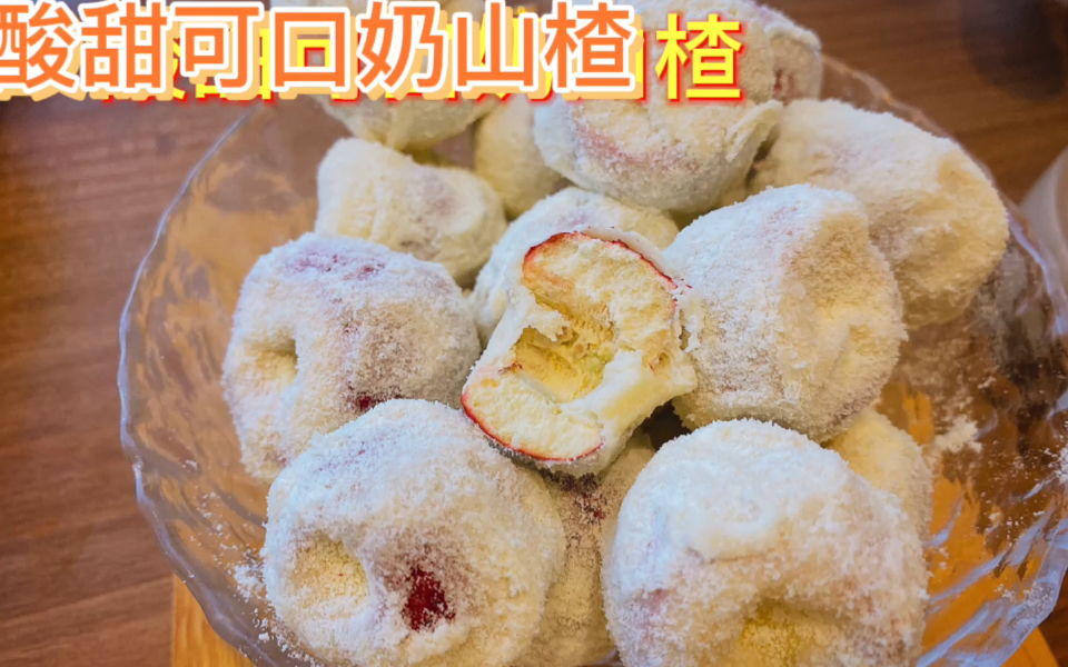 酸甜可口奶山楂~无需烤箱的快手甜点哟!