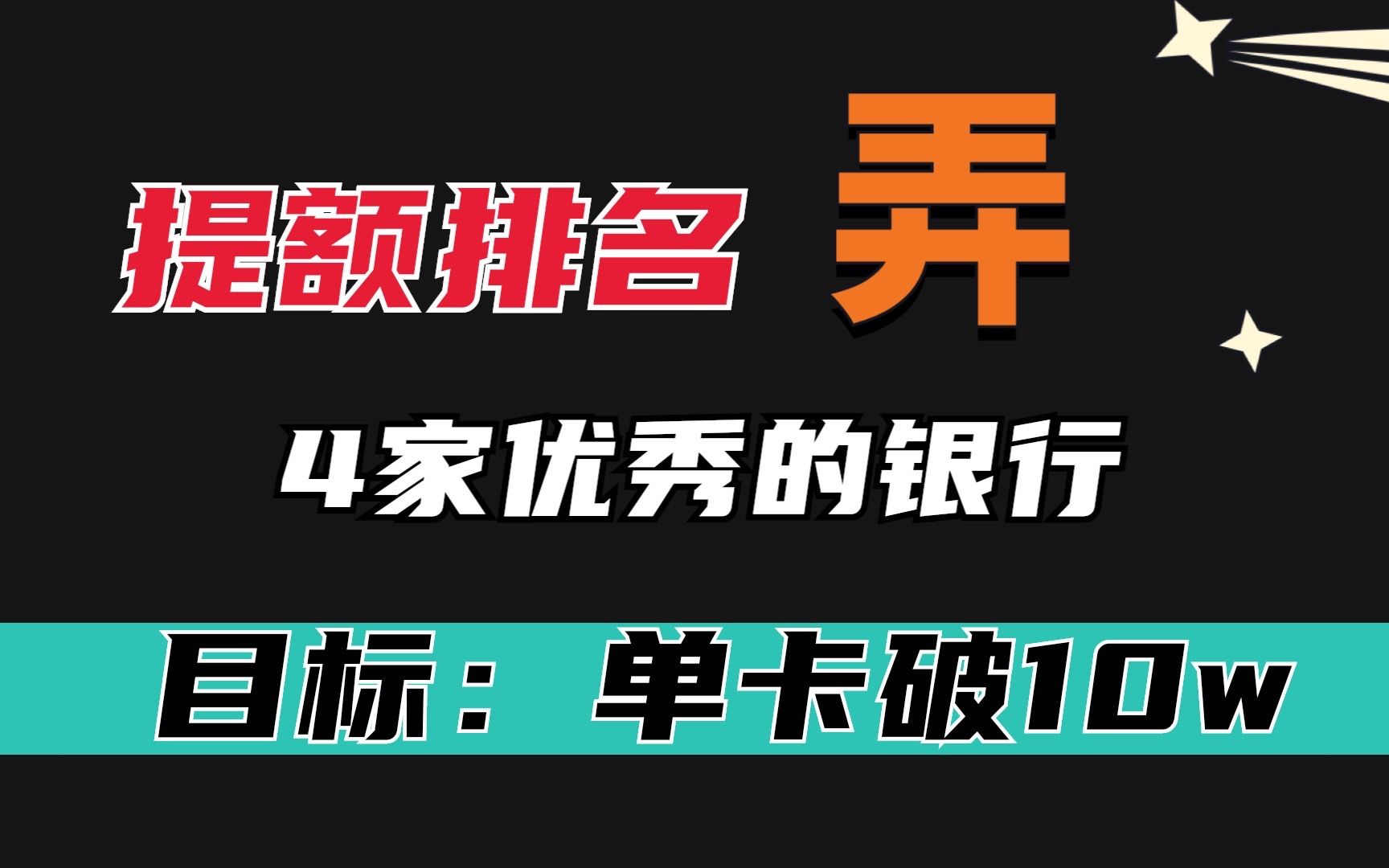 近期批卡和提额比较优秀的4家银行,有征信花,有起批额度高?哔哩哔哩bilibili