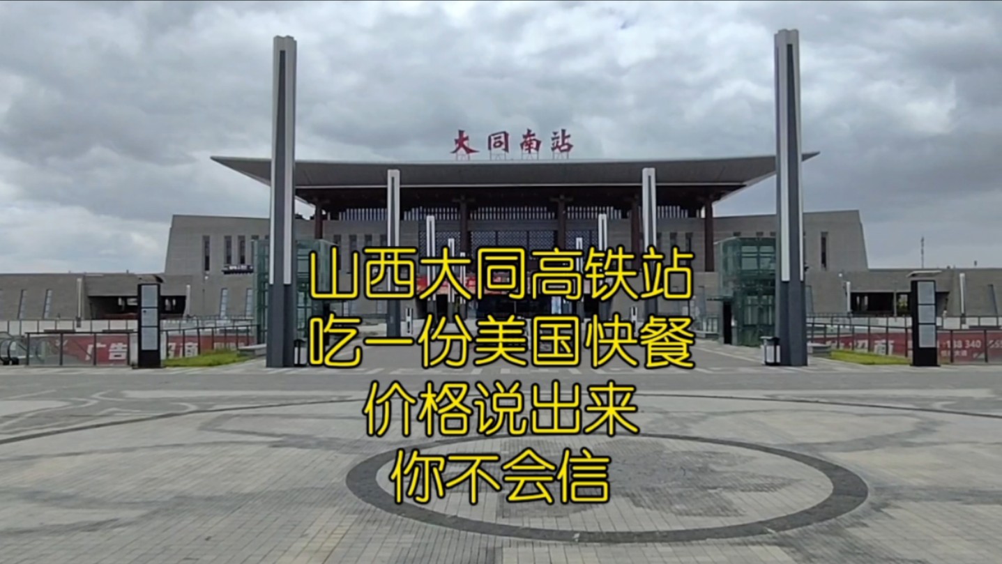 山西大同高铁站,吃一份美国快餐,价格说出来你不会信哔哩哔哩bilibili