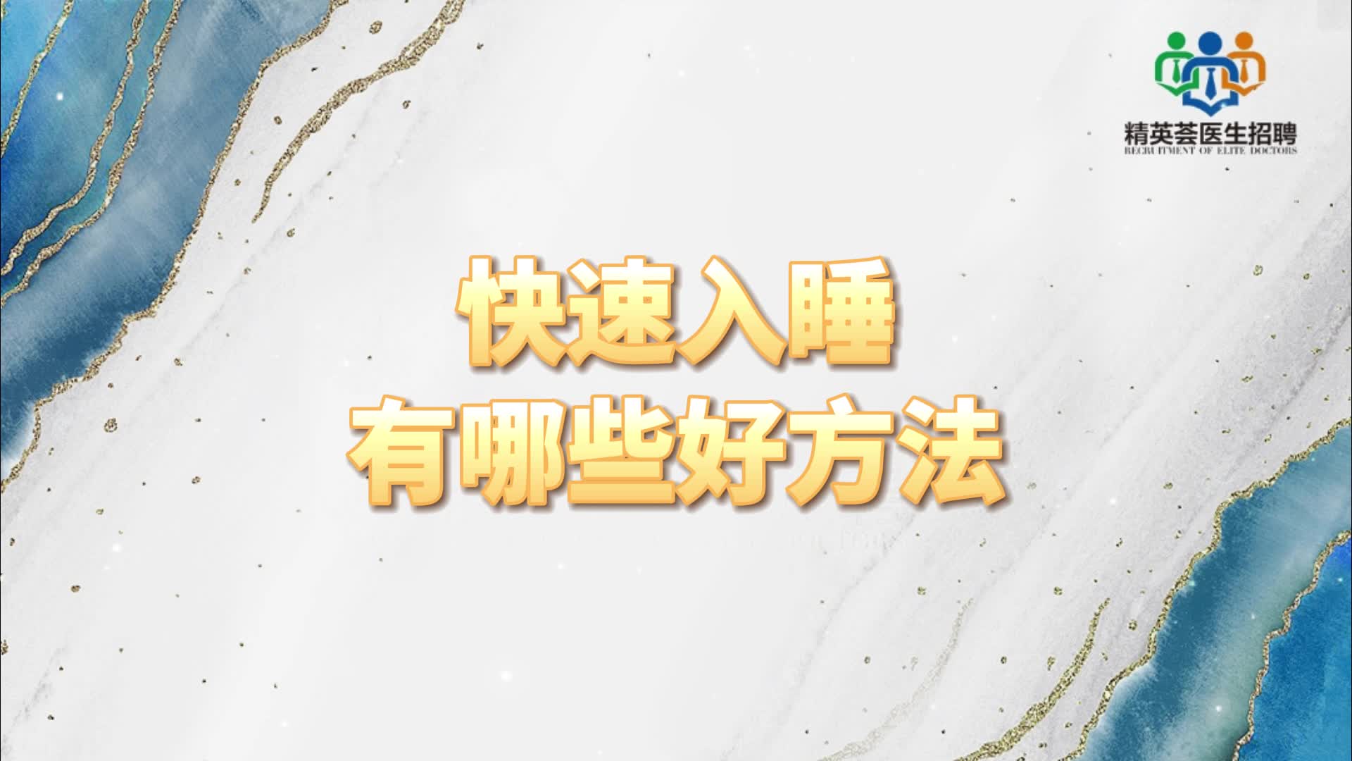 快速入睡有哪些好方法?#健康科普哔哩哔哩bilibili