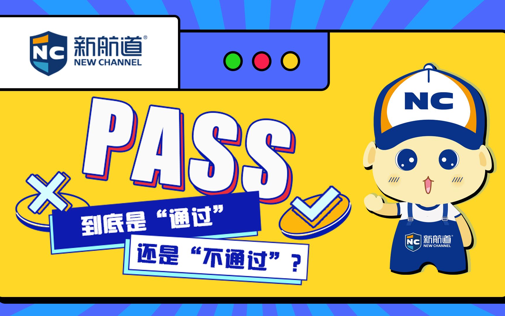 【每日一词】 "pass"到底是"通过"还是"不通过"?